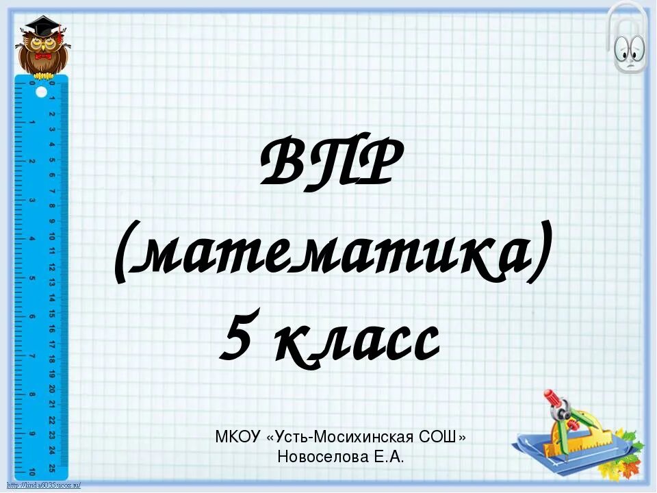 Карточка впр 5 класс математика. Слайды по математике 5 класс. Математика. 5 Класс. ВПР 5 класс математика.