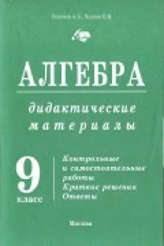 Химия дидактический 9. Дидактические материалы по алгебре 9 класс. Чулков: Алгебра. Дидактические материалы по математике 9 копс. Чулков, Уединов дидактика 9 класс Алгебра.