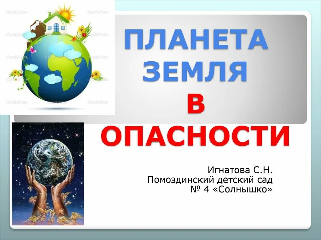 Тема недели неделя планеты земля. Планета в опасности. Планета земля в опасности. Планета в опасности презентация. Презентация Планета земля в опасности.