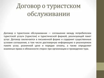 Договор туризма