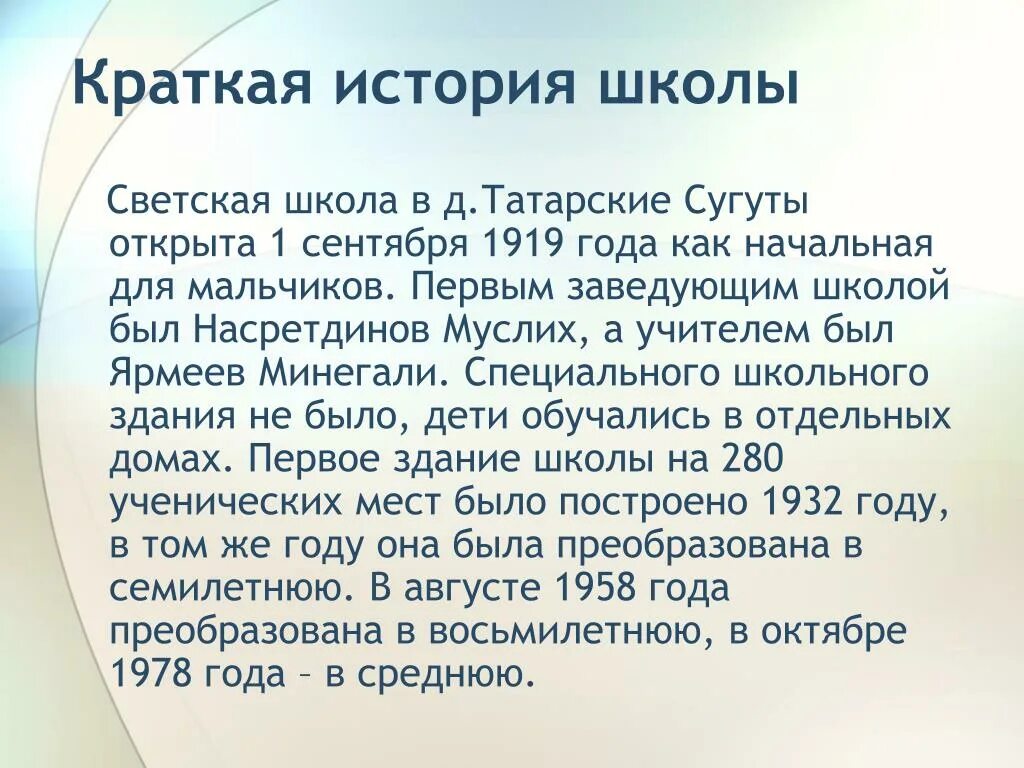 Краткий рассказ о школе. Краткая история школы. История школы кратко. История школы презентация. Сообщение об истории школы.