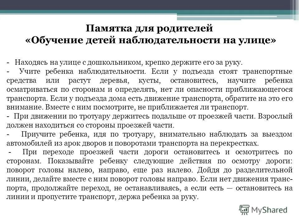 Памятка для родителей по организации дистанционного обучения. Памятка для родителей по пдд. Памятка в обучении детей. Памятка в обучении детей. Обучение детей наблюдательности на улице консультация для родителей.
