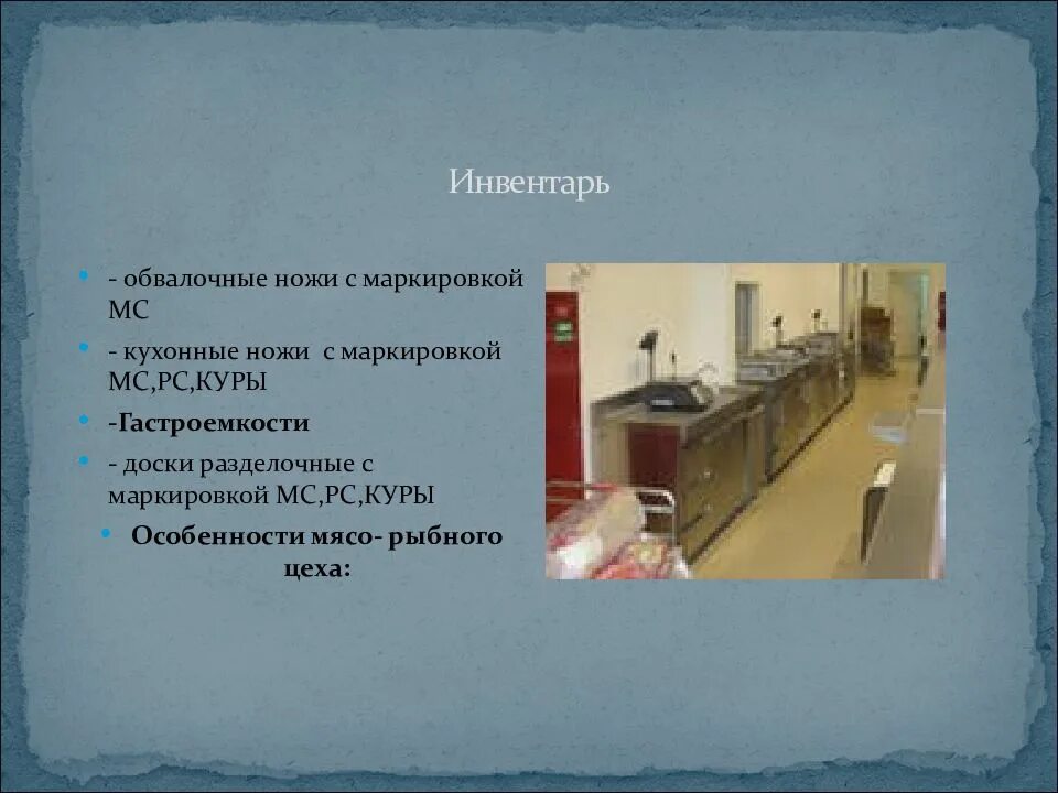 Инвентарь для обработки рыбы. Инвентарь рыбного цеха маркировка. инвентарь мясо-рыбного цеха. инвентарь мясного рыбного цеха. маркировка инвентаря мясного цеха.