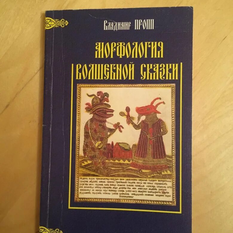 Морфология сказки читать – Telegraph