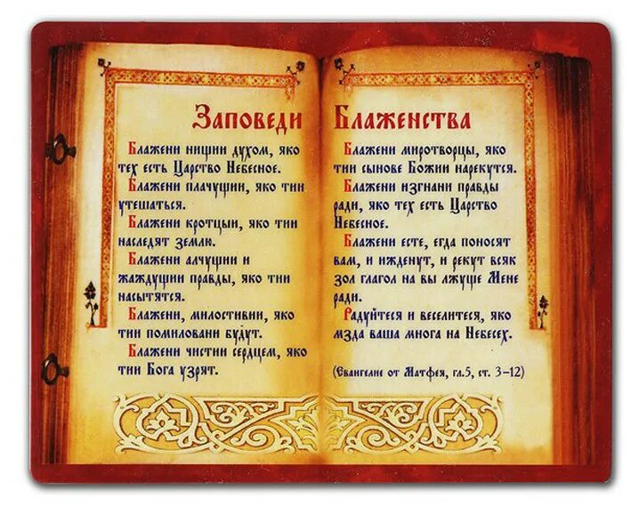 В новом завете говорится. Заповеди блаженства. Евангельские заповеди блаженства. 10 Заповедей блаженства. Заповеди блаженства Иисуса Христа.