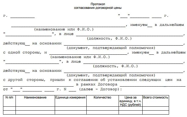 Протокол согласования договорной цены пример. Протокол твердой договорной цены. Акт договорной цены образец. Протокол изменение цен. Протокол согласования цены на продукцию образец.