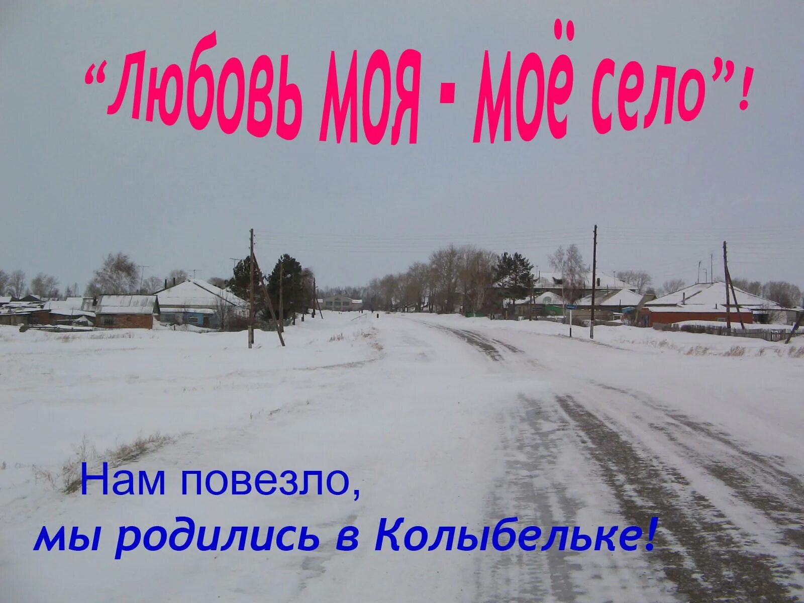 Погода в колыбельке. Село колыбелька Краснозерского района Новосибирской области. Деревня колыбелька Краснозерского района. Карта села колыбелька. История села колыбелька Краснозерского района.