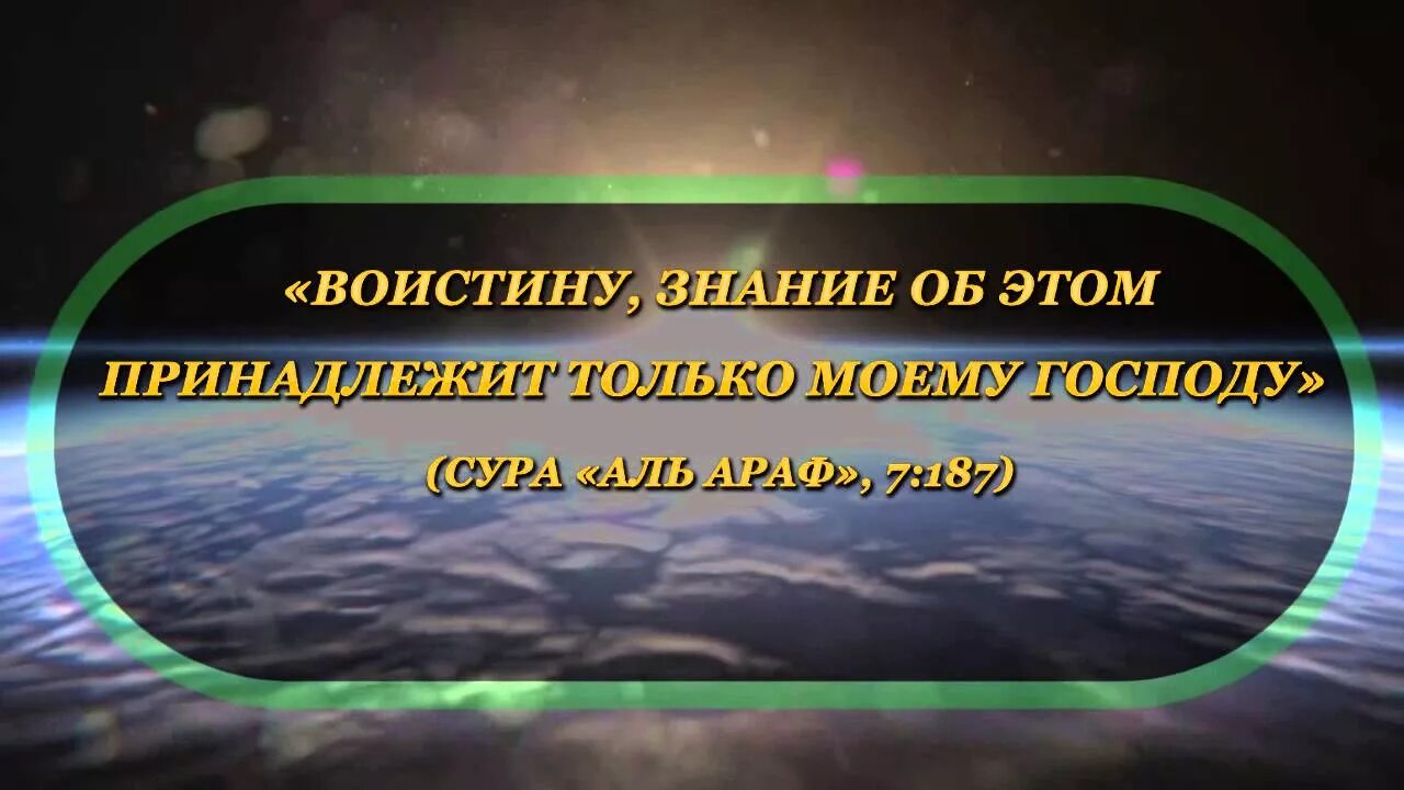 Конец света по корану. Судный день в Исламе. Судный день в Коране. Знамения Судного дня в Исламе. Судный час в Исламе.