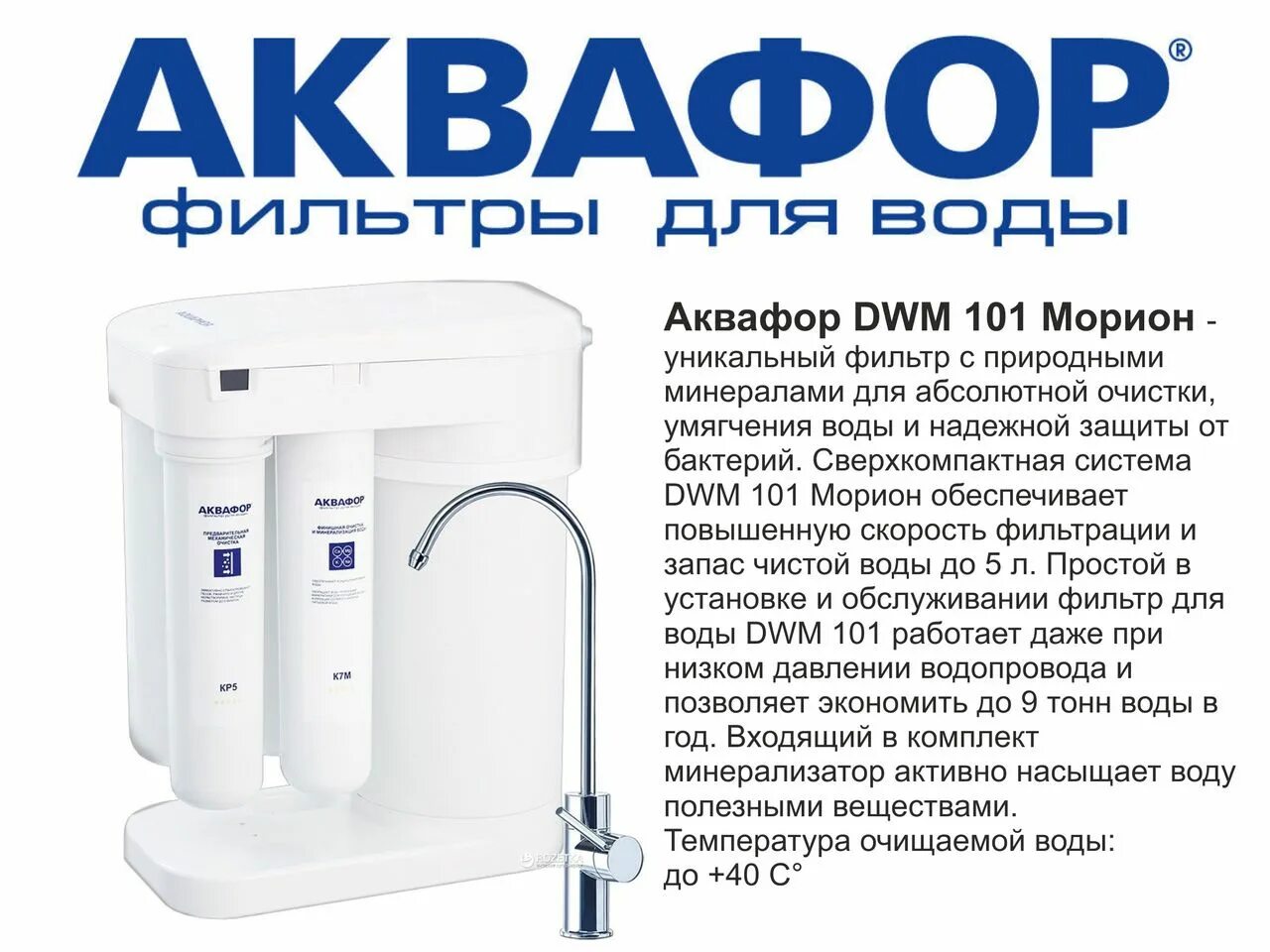 Через сколько менять фильтр аквафор. Аквафор Морион DWM-102s Pro бак. Aquaphor Морион фильтр для воды фиксатор запчасти. Аквафор фильтр Аквафор DWM-70. Фильтр для очистки воды Аквафор Морион DWM-101s.