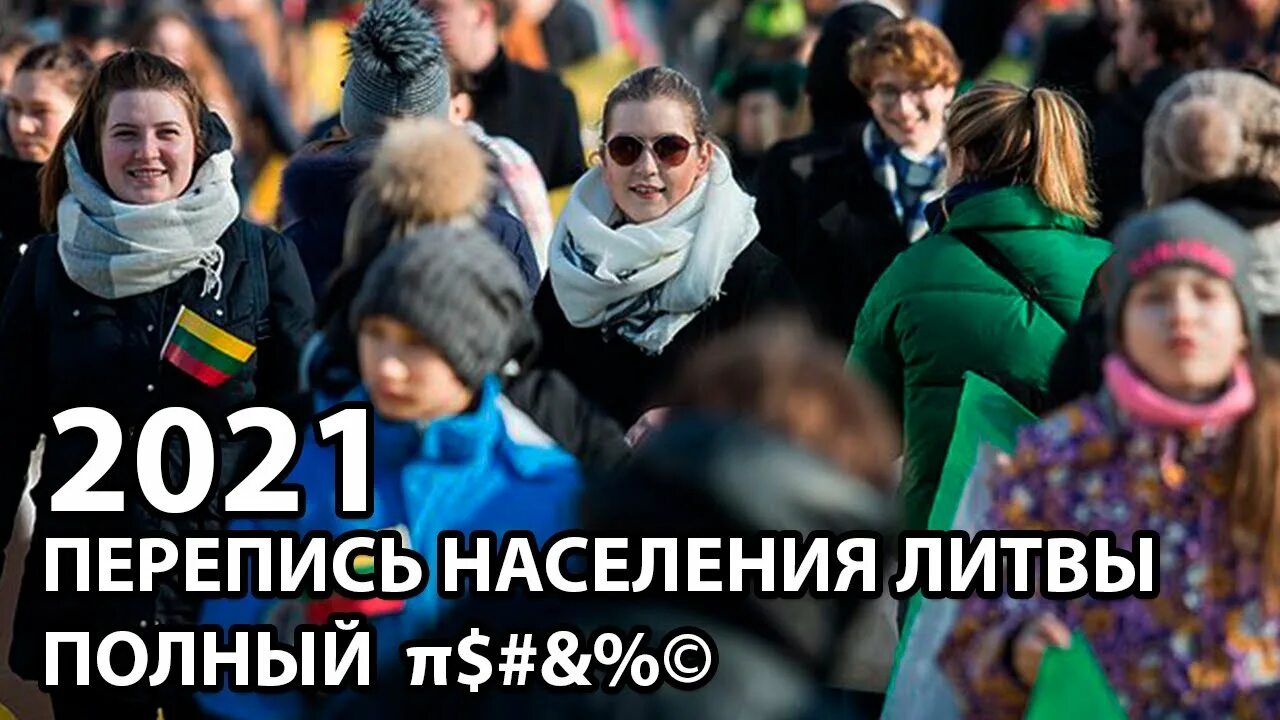 Литва население 2024. Население Литвы 2023. Литва население 2023 года. Население Литвы на 2024. Населения Литвы 2021 рождения.