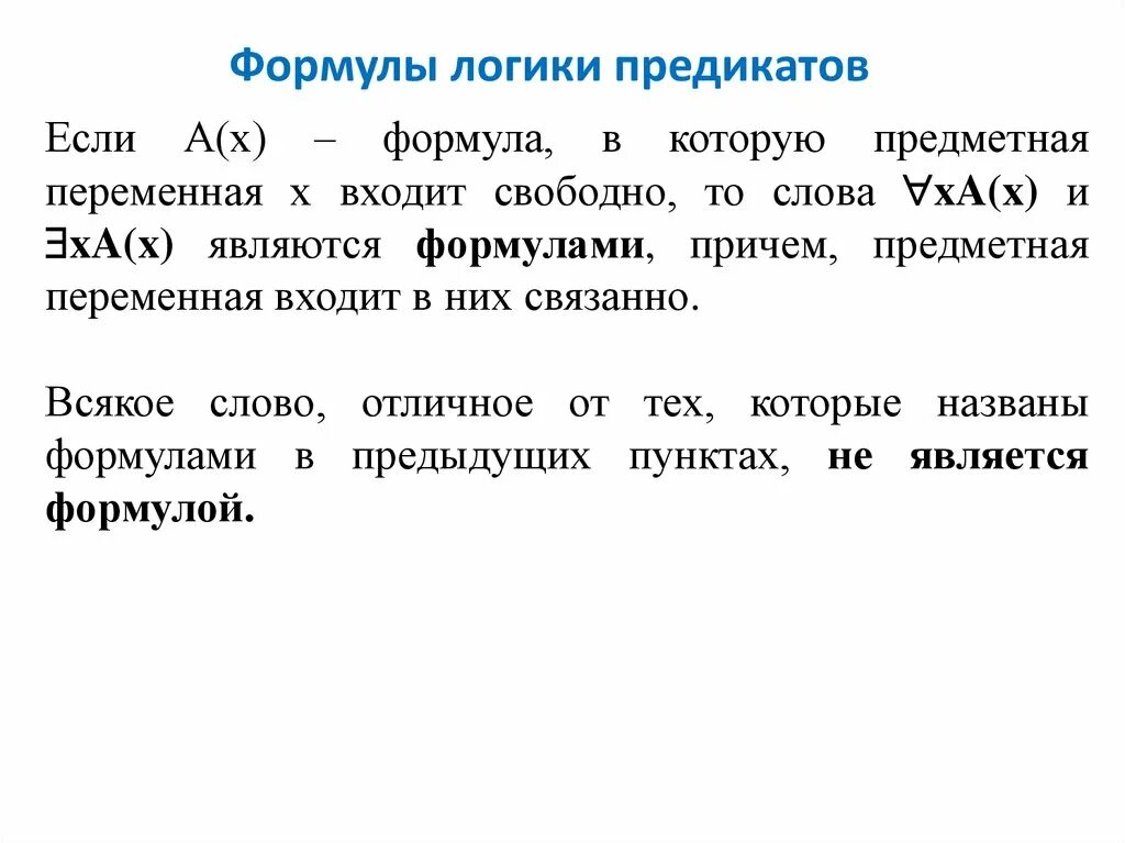Формулы логики предикатов. Логика предикатов формулы. свободные и связанные переменные в логике. кванторы в логике предикатов. понятие формулы логики предикатов.