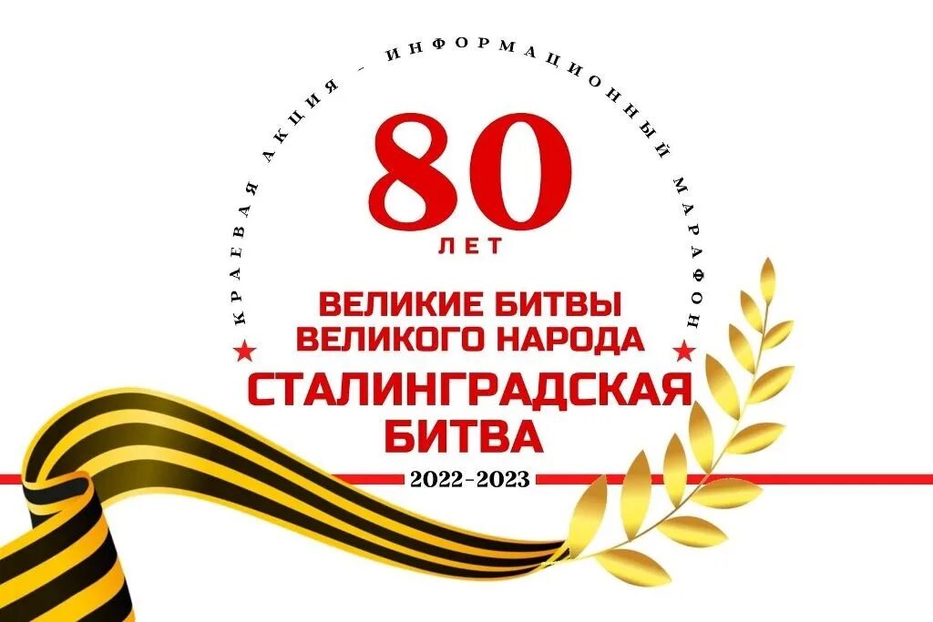 80 Летие Сталинградской битвы. 80 Летталинградской победе. 80 Лет Сталинградской битвы 2023. 80 Лет Победы в Сталинградской битве. Мероприятия посвященные 80 летию