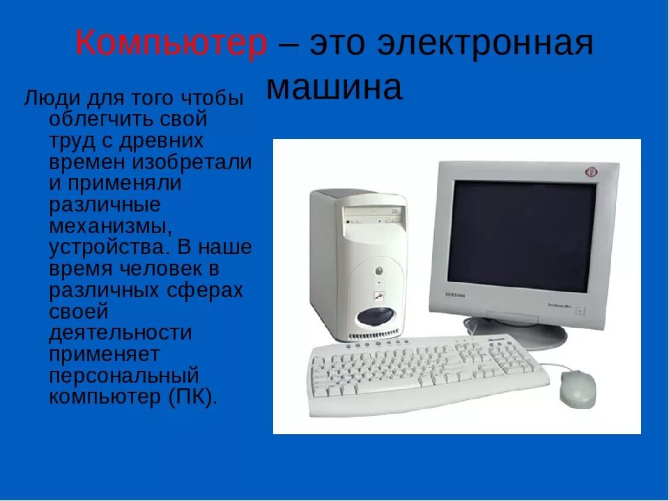 Презентация на тему компьютер. Проект на тему компьютер. Презентация по информатике на тему компьютер. Компьютер для презентации.