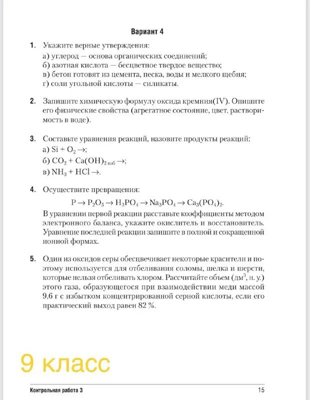 Азот и фосфор 9 класс вариант 1. Сборник контрольных работ по химии 9 класс. 9 класс сборник контрольных и самостоятельных работ сеген, алексеева.