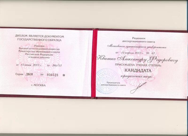 удостоверение кандидата наук. диплом кандидата технических наук. удостоверение кандидата экономических наук. ученая степень кандидата юридических наук. удостоверение кандидата наук.