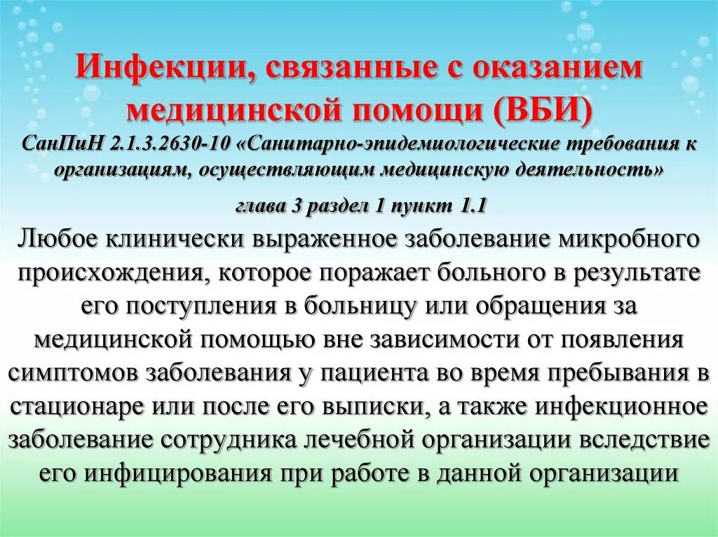 Санпин лпу новый. Инфекции связанные с оказанием медицинской помощи. Профилактика ВБИ САНПИН. Профилактика внутрибольничных инфекций САНПИН. Профилактика инфекций связанных с оказанием медицинской помощи.