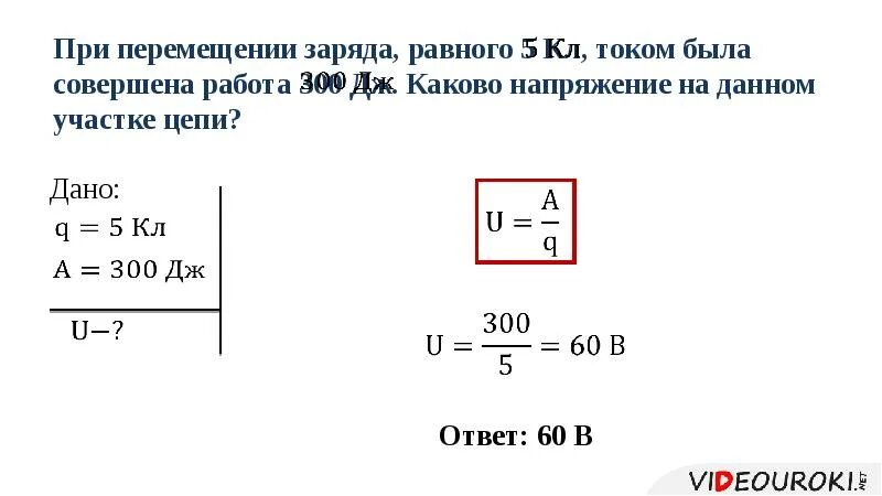 При прохождении через проводник 40. Напряжение на участке электрической цепи. Каково напряжение. При перемещении заряда 5 кл. Чему равно электрическое напряжение.