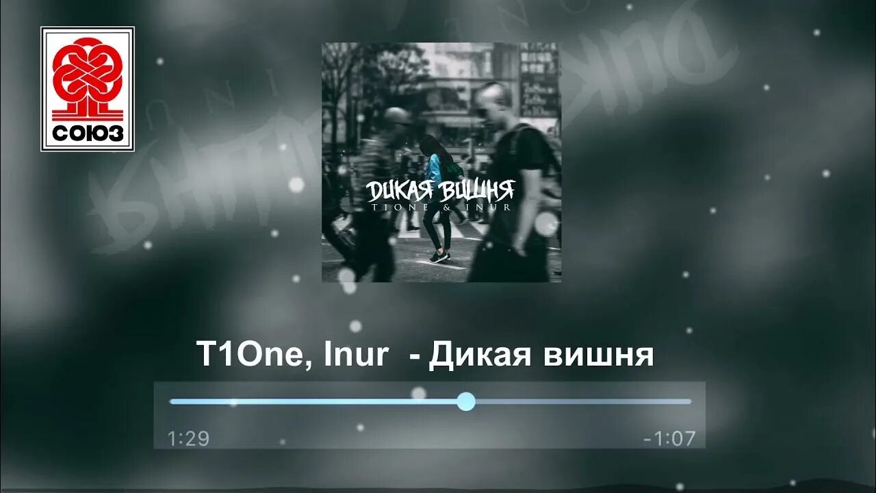 If one and one. T1one, inur. Вишня 2021. T1one, inur - Дикая вишня. Дикая вишня песня.