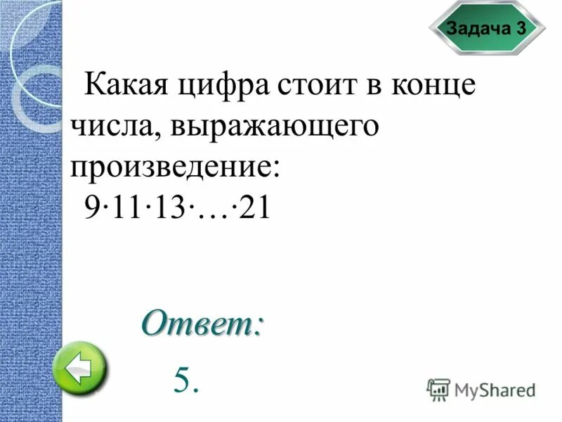 Файловый тип данных в паскале. У цифр есть конец. Значащие нули в конце числа. Свойства чисел оканчивающихся на 3. Конец цифр.