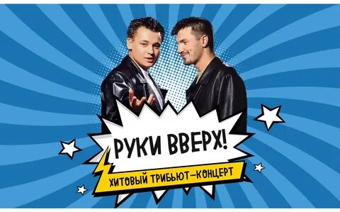 Руки вверх спб 2025