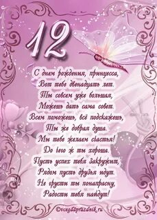 Поздравление с 12 летием девочке с днем
