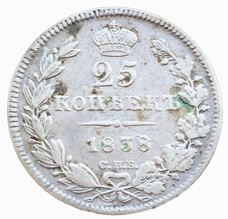 25 копеек купить. 25 Копеек серебро 1838 года. Монета 1838 года. Серебряная Царская монета 25 копеек. Царская 25 копеечная монета.