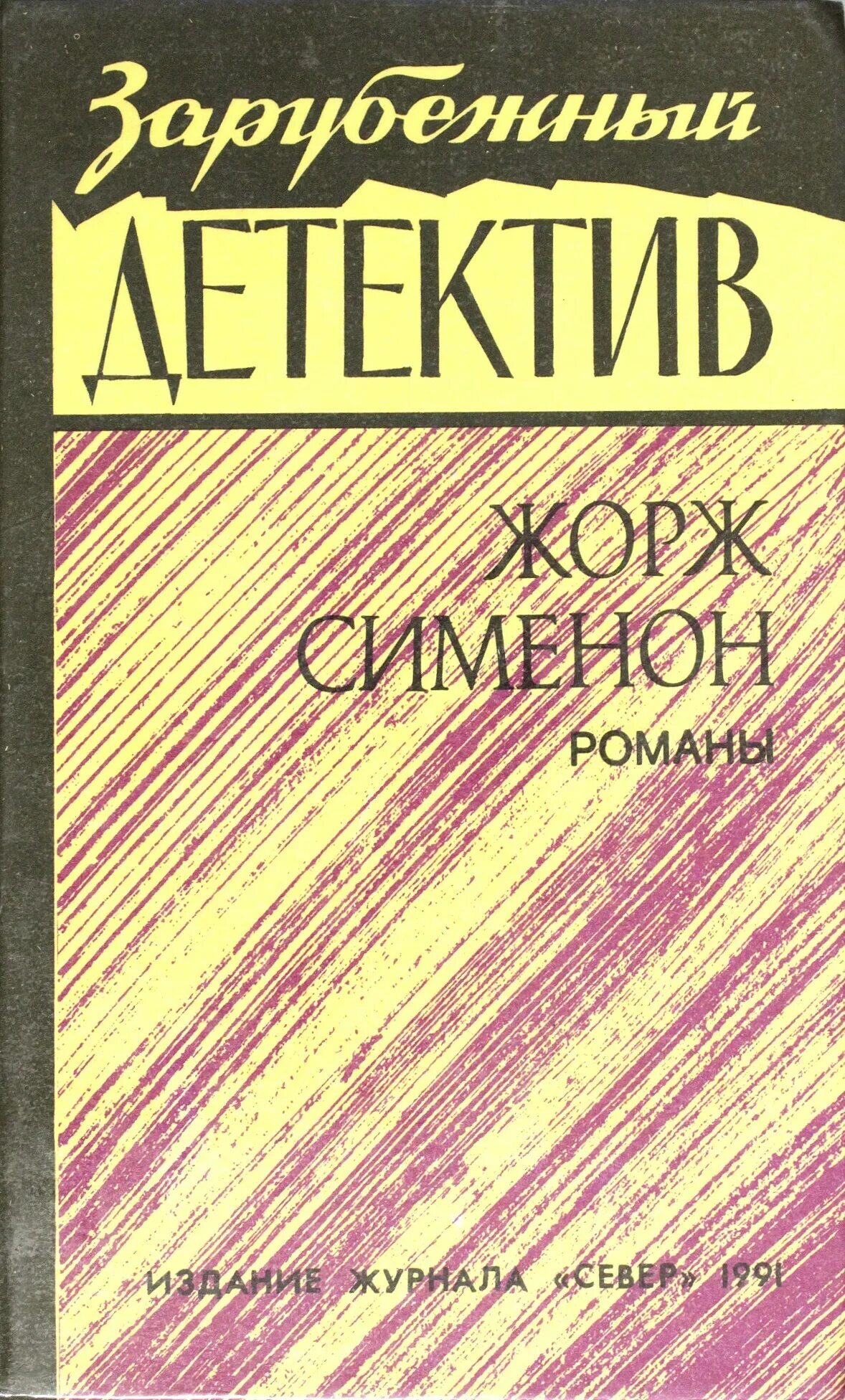 Сименон читать. Детективы жоржа сименона. романы жоржа сименона.