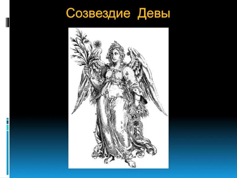 Созвездие Девы. Зодиакальное Созвездие Дева. Дева (Созвездие) созвездия. Созвездие Девы картинки. Про созвездие дева