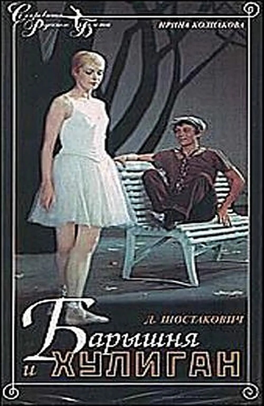 Балет хулиганы. Барышня и хулиган фильм 1970. барышня и хулиган фильм 1918. барышня и хулиган балет. барышня и хулиган постер.