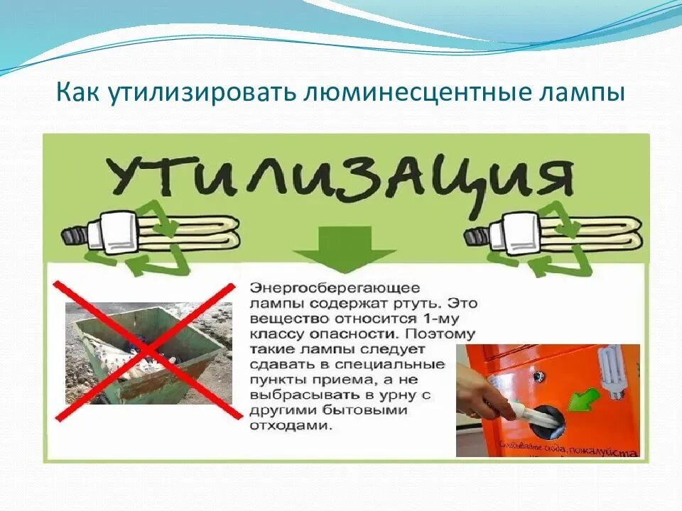 Как утилизировать ртуть. Утилизация люминесцентных и ртутьсодержащих ламп.. причины утилизации люминесцентных ламп. лампа освещения утилизация. путь утилизации люминесцентных ламп.