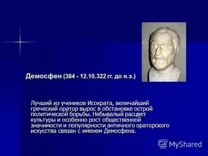 Используя интернет ресурсы познакомьтесь с биографией демосфена