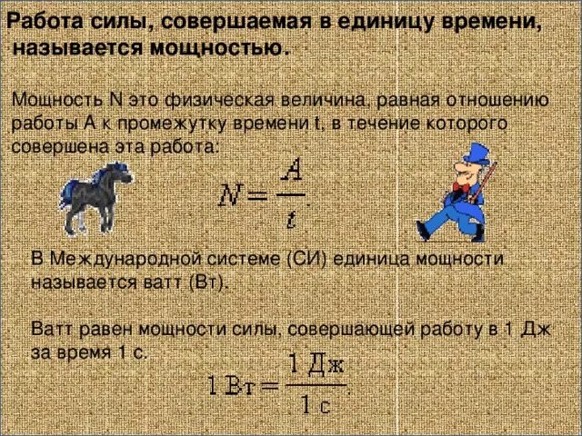 Мощность численно равна работе совершаемой. Мощность работа совершаемая в единицу времени. Работа силы, совершаемая в единицу времени. Работа и мощность. Работа в единицу времени это.