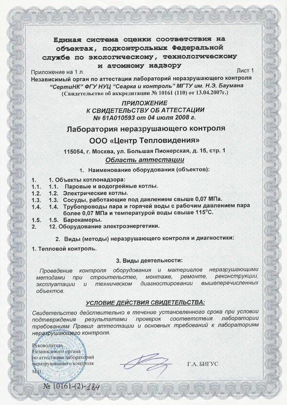 оценка состояния измерений в лаборатории. сертификат лаборатории. свидетельство лаборатории неразрушающего контроля. сертификат соответствия испытательной лаборатории. лаборатория участник программы eqas.