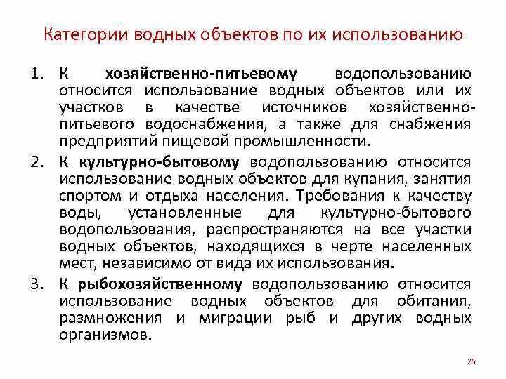 Категории водных объектов. Виды использования водных объектов. Категории водопользования водных объектов. Категории водных объектов по видам водопользования. Категории водопользования