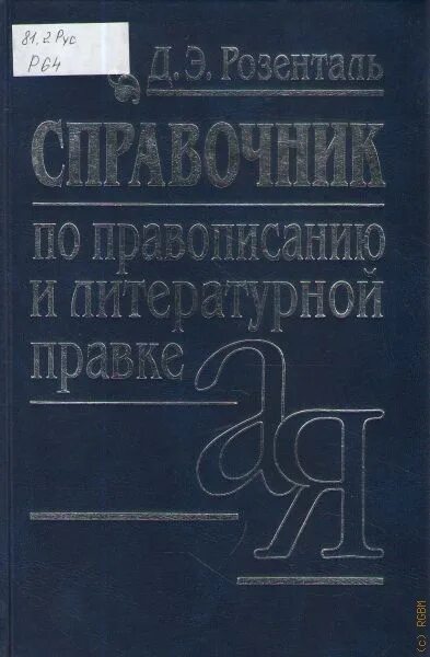 Розенталь дитмар эльяшевич книги. Универсальный справочник по русскому языку (д. Справочник по правописанию и литературной правке. Розенталь справочник по орфографии и пунктуации. Справочник по правописанию и литературной правке.