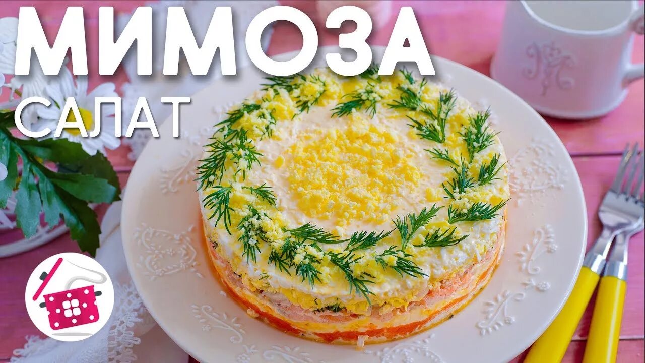 Кухня наизнанку мимоза. Салат мимоза. украшение салатов в виде мимозы.