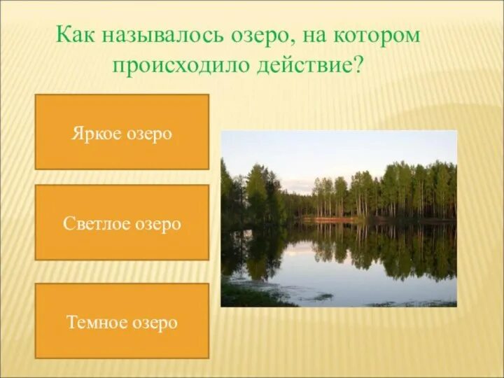 Мамин сибиряк приемыш как называется озеро. Озеро светлое рассказ. как называется наше озеро. план по приёмышу.