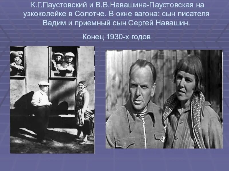 Коля паустовский. Родители Паустовского. Родители к г Паустовского. Родители Константина Паустовского.