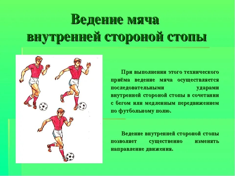 Сколько ударов в футболе. Ведение мяча внутренней стороной стопы. Ведение мяча в футболе. Техника ведения мяча в футболе. Упражнения на ведение мяча в футболе.