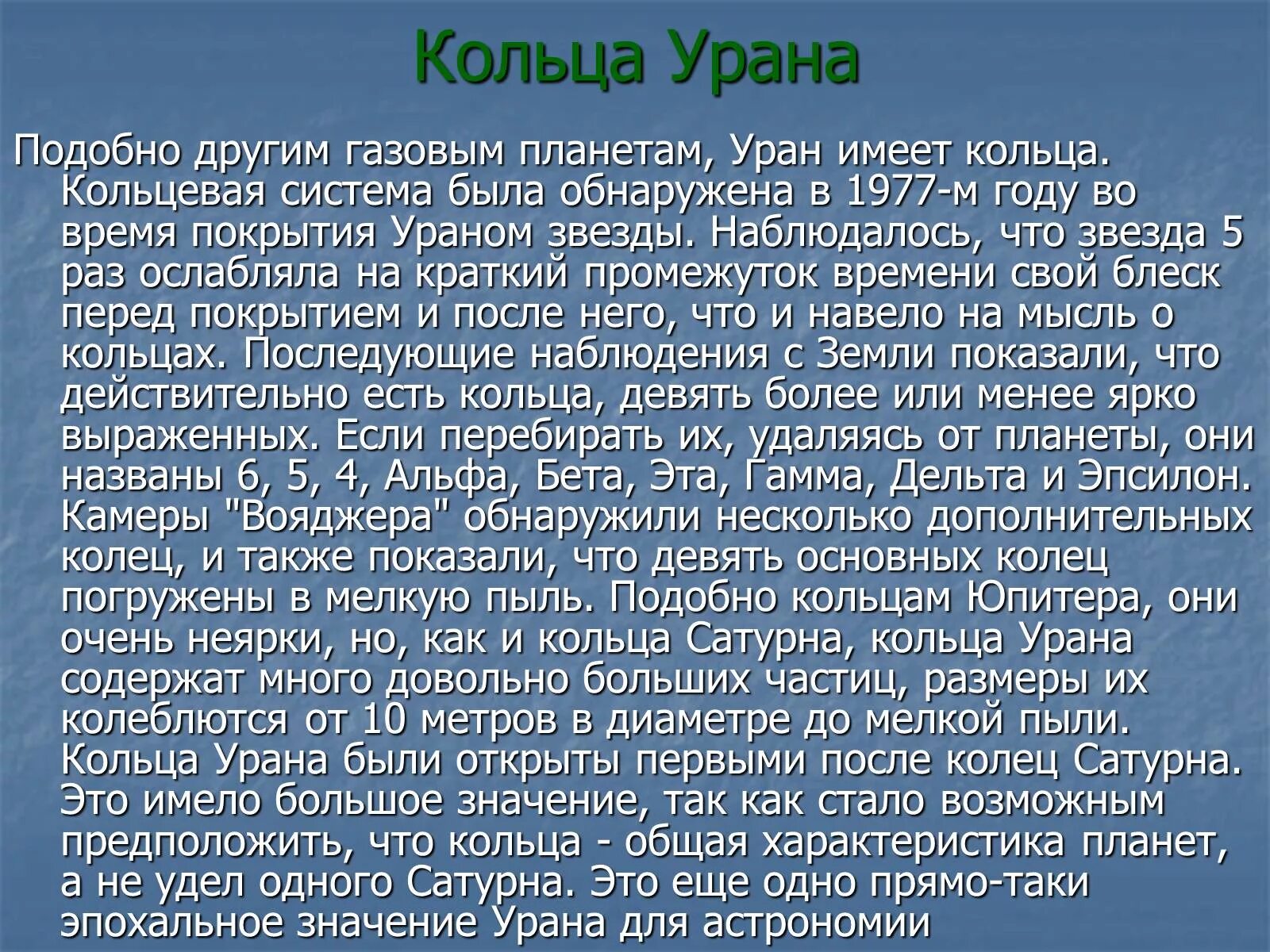 Уран интересные факты. Интересные факты о Уране 4 класс. Самые интересные факты про Уран. Презентация на тему Планета Уран. Песни урана