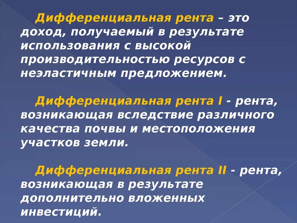 Рента является фактором дохода от использования. Дифференциальная рента. дифференциальная рента i. дифференциальная земельная рента 1 и 2. дифференциальная земельная рента i.