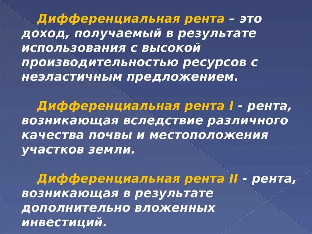 Человек получивший ренту. Дифференциальная рента. Дифференциальная рента 2. Дифференциальная рента 1. Дифференциальная земельная рента.