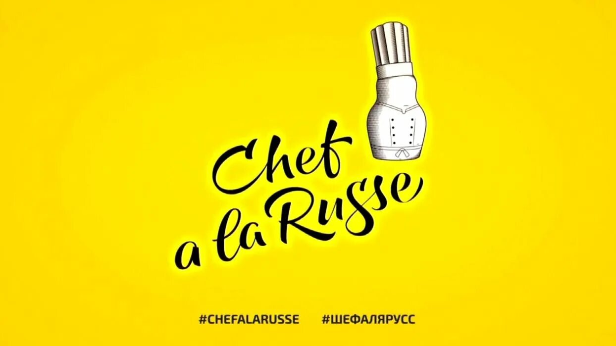 Шеф а ля рус 2025. Шеф а ля рус. chef ala russe. всероссийском кулинарном чемпионате chef a la russe.. villa a la russe логотип.