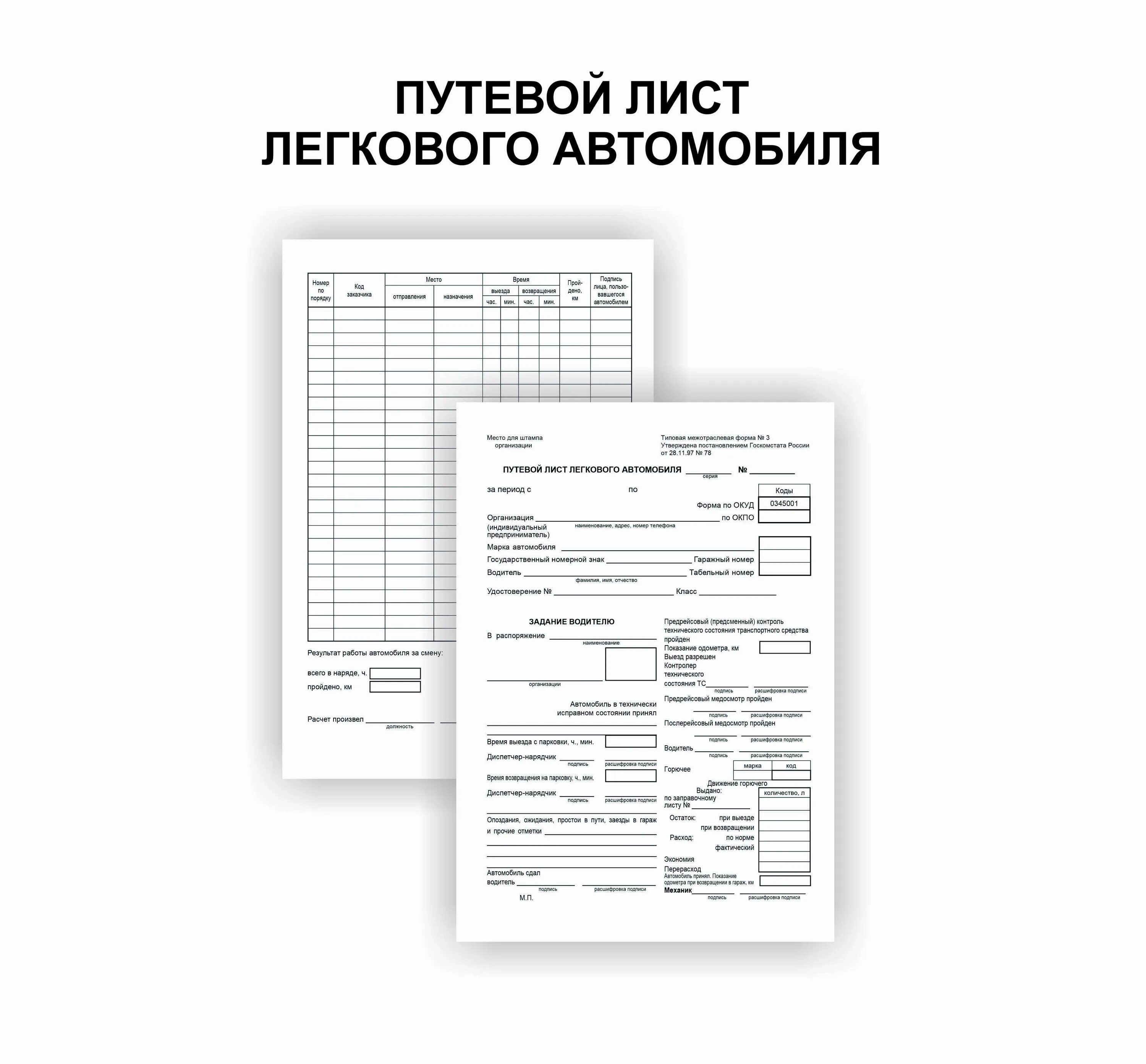 Путевой лист легкового автомобиля 2021. Путевой лист легкового автомобиля форма №3. Форма 3 путевой лист легкового автомобиля 2021. Путевой лист легкового автомобиля от 21.12.2018. Путевой лист легкового автомобиля бланк 2024 года