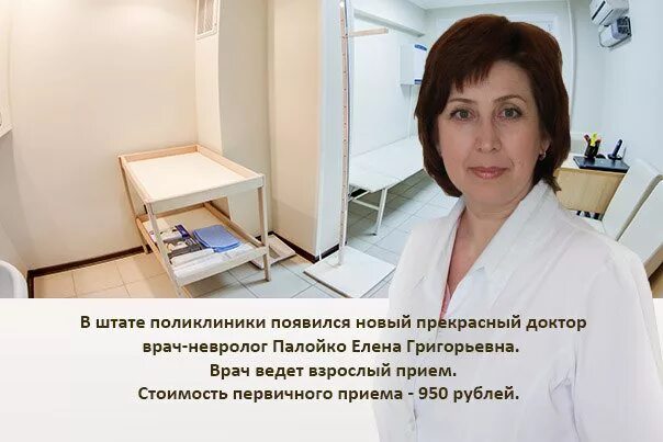 Прием врач нижний новгород. Врач невролог поликлиники. Палойко Елена Григорьевна. Невропатолог платный прием.