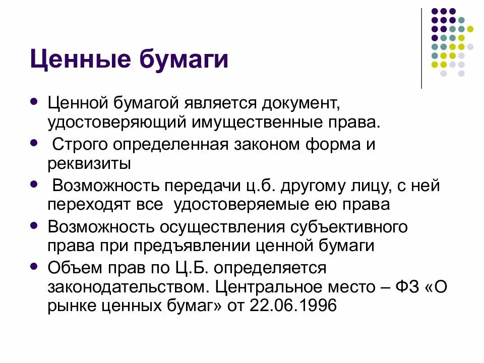 Документарные и бездокументарные ценные бумаги. Ценные бумаги в гражданском праве. Долевыми ценными бумагами являются. Закладная это именная ценная бумага которая удостоверяет. Ценные бумаги удостоверяют право.