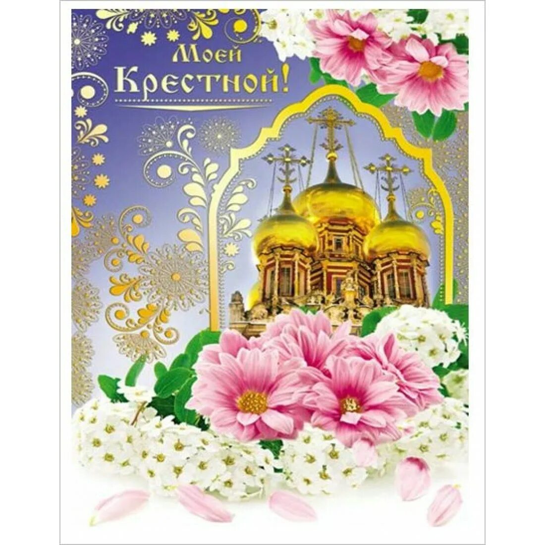 Картинки с днем крестной. Открытка крёстной. От крестной мамы. Любимой крестнице от крестной просто так. Будешь моей крестной открытка.