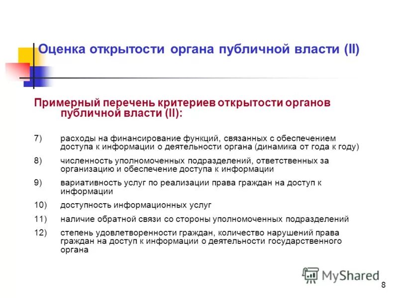 Информацию о деятельности органов публичной власти