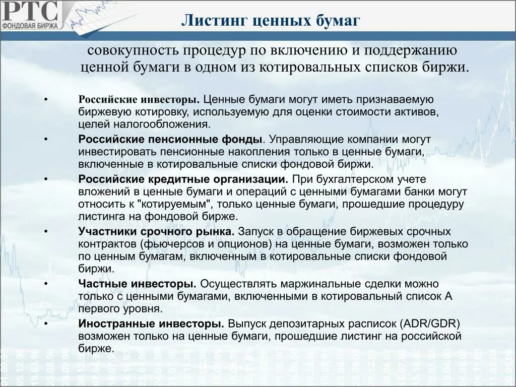 Ценные бумаги на бирже список. Листинг на фондовой бирже. Листинг ценных бумаг это. Листинг ценных бумаг на фондовой бирже. Котировальный список биржи это.