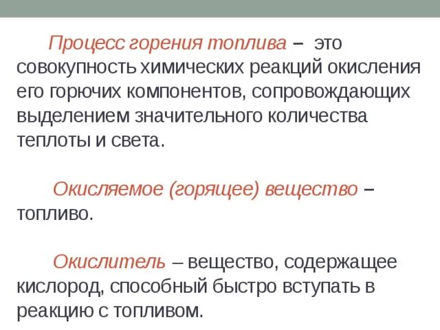 Процесс горения. Основы процесса горения. Процесс сгорания топлива. Горение представляет собой. Технологии горения